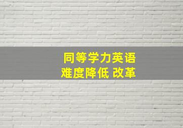 同等学力英语难度降低 改革